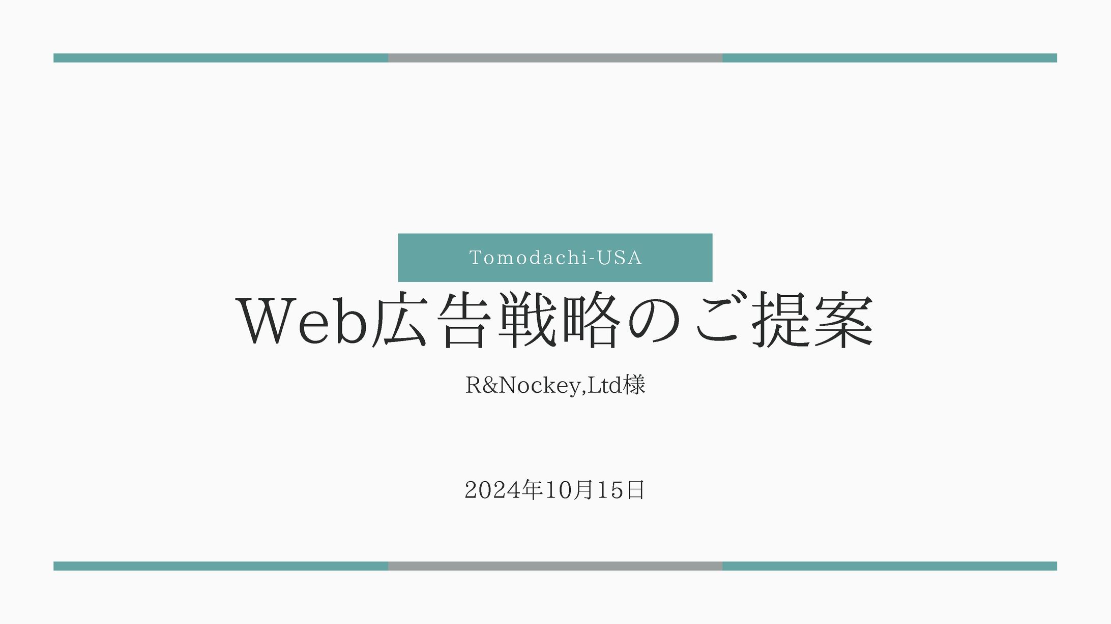 【提案資料】WEBマーケティング-広告運用-1