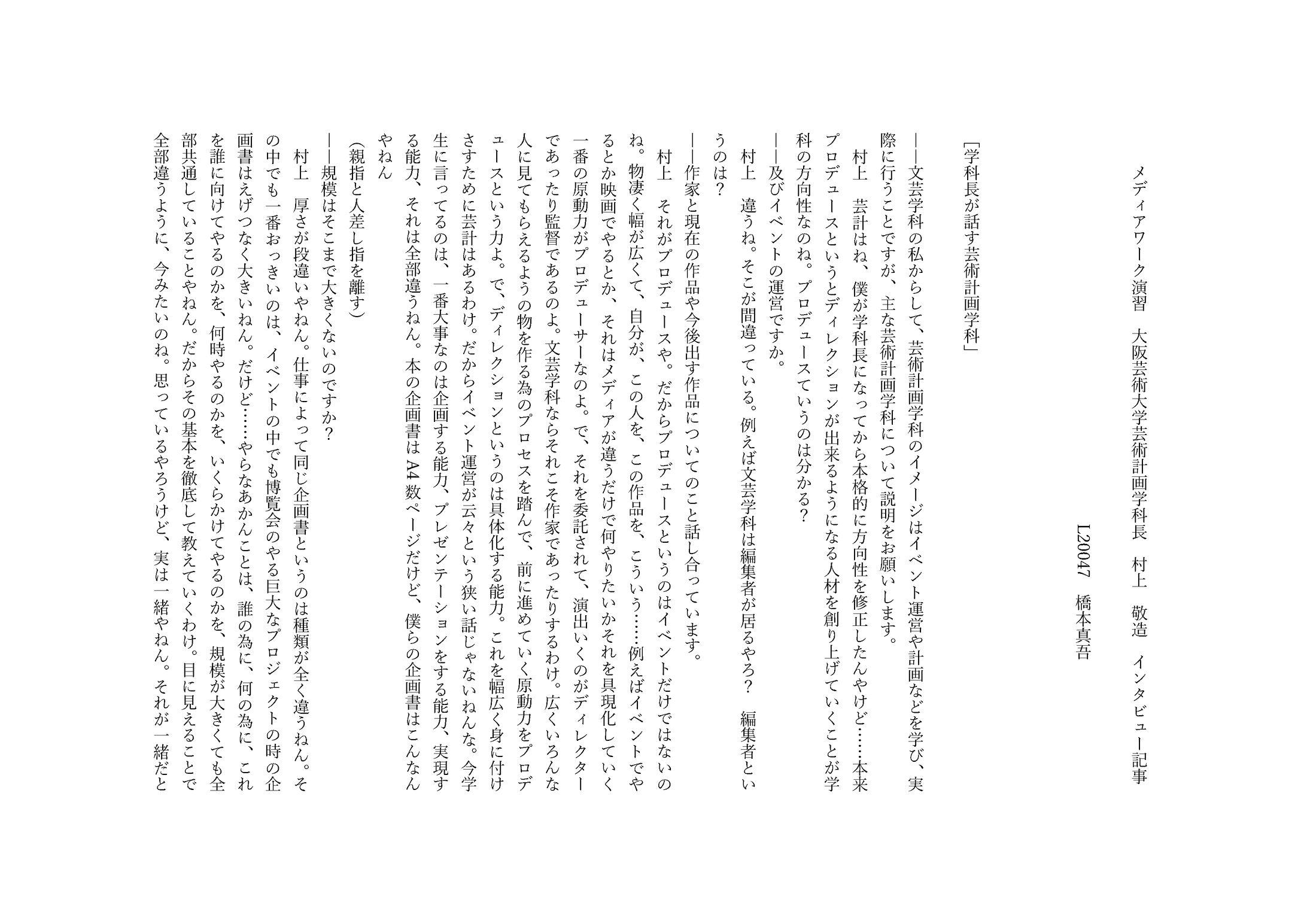 インタビュー記事　村上敬造様-1