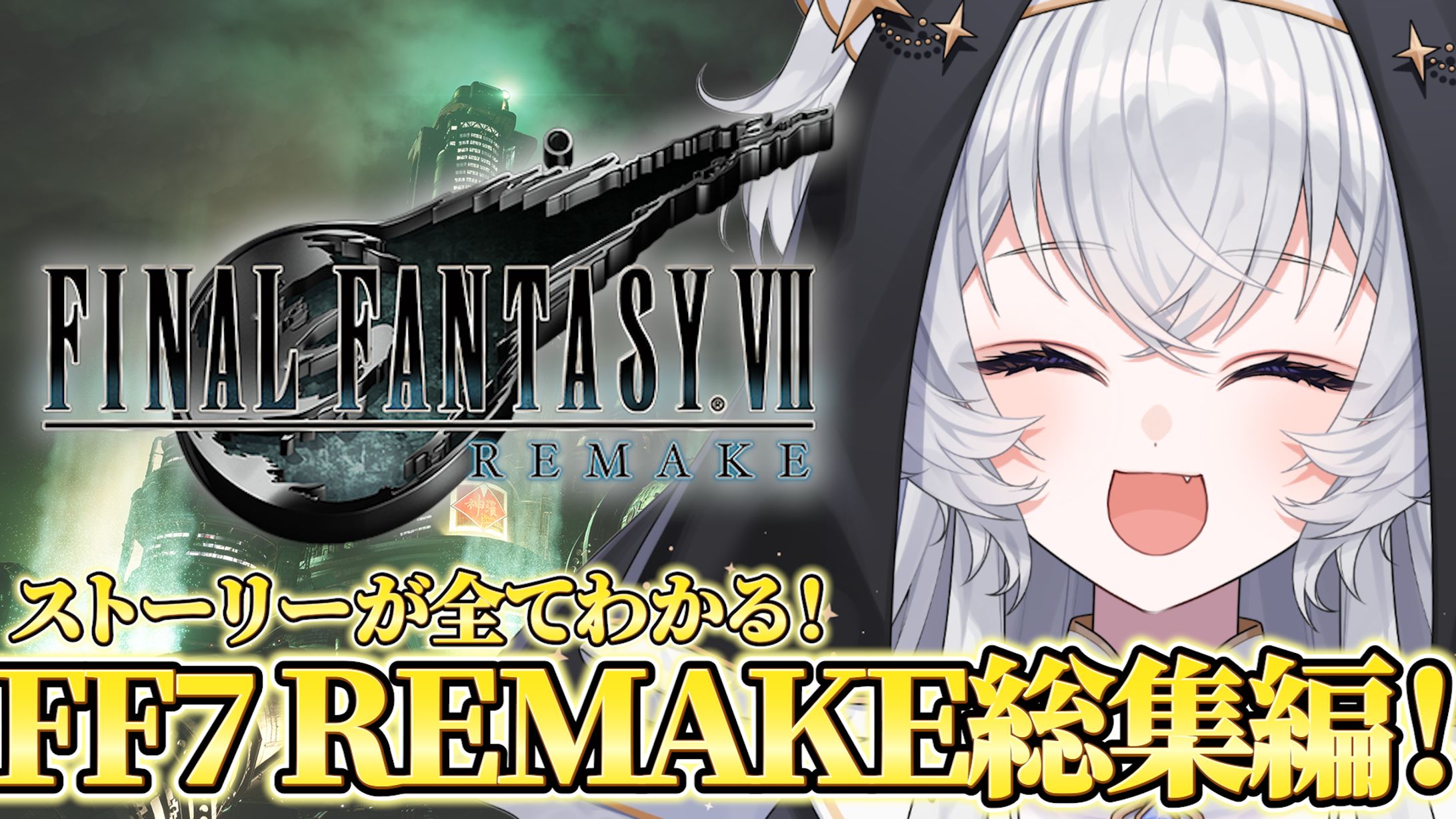 鍵宮シエル様　ff7 リメイク総集編サムネイル　-1
