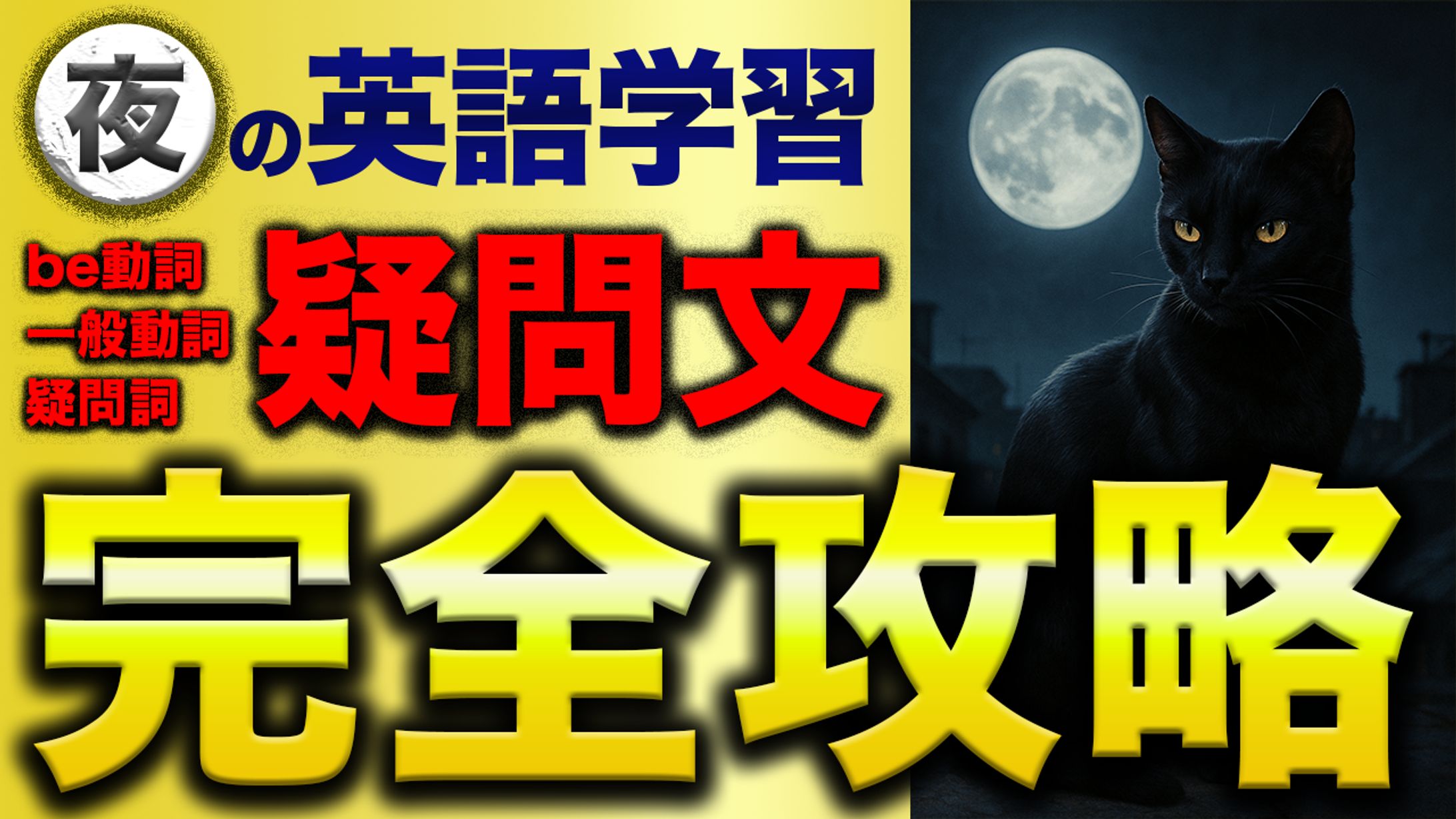 英語　完全攻略-1