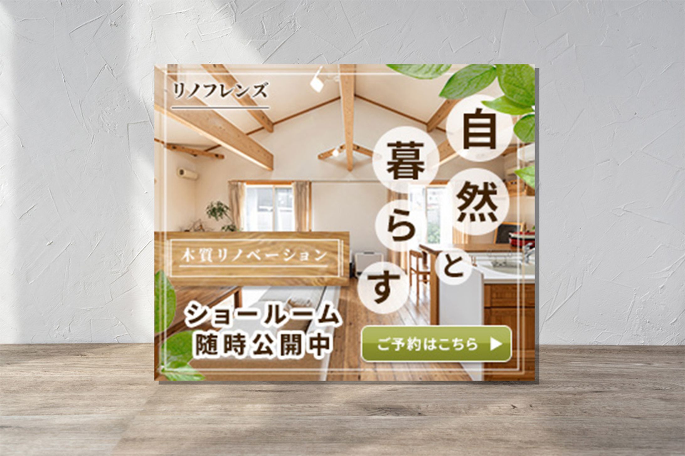 バナー（架空）／リノベーションのショールーム見学会-1