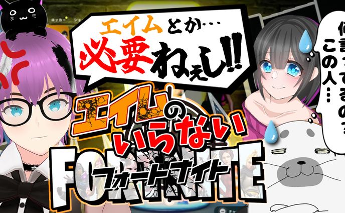 【サムネイル案件】エイムのいらないフォートナイト　サンプル01