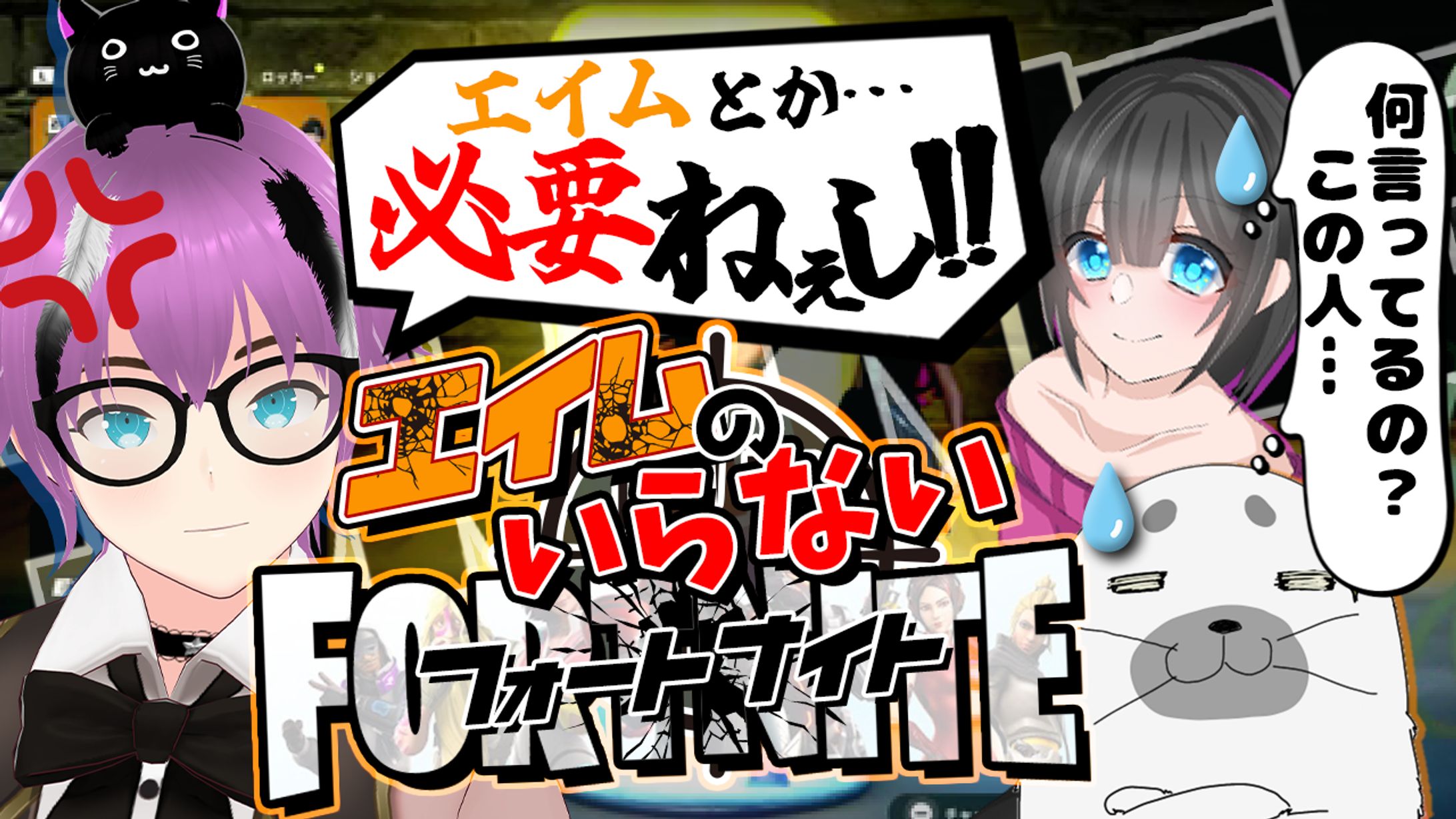 【サムネイル案件】エイムのいらないフォートナイト　サンプル01-1