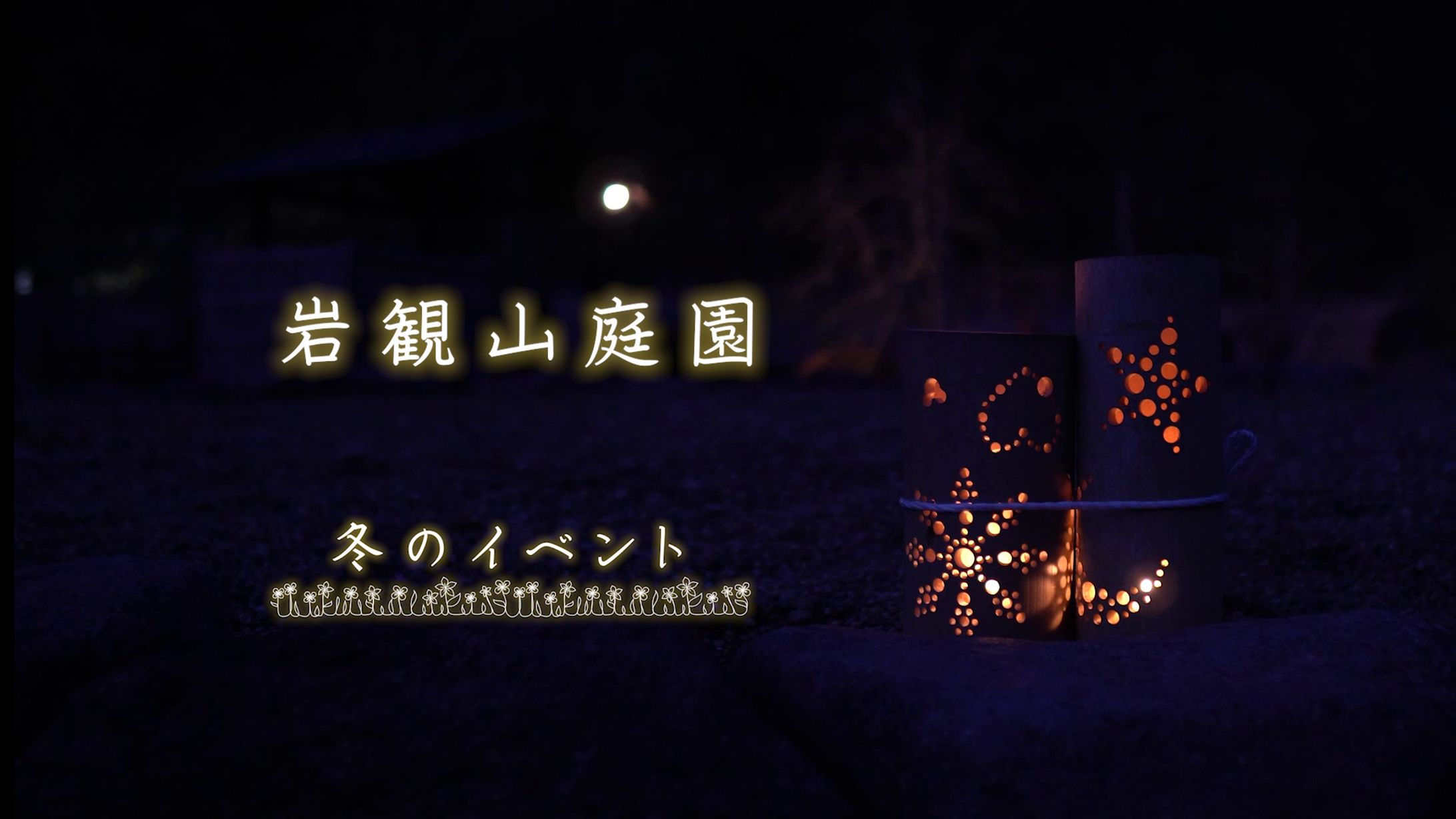 【イベント記録】岩観山庭園 「竹灯りと演歌ショー」-1