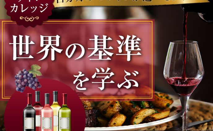 ワインスクール