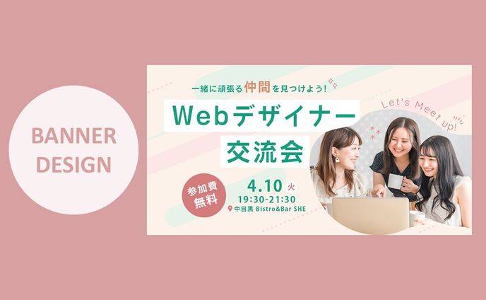 【課題制作】Webデザイナー交流会
