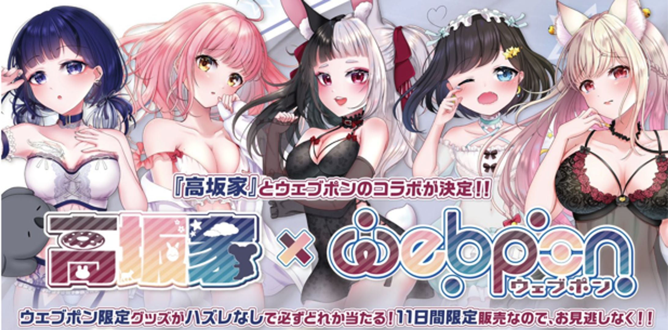 高坂家×ウェブポン-1