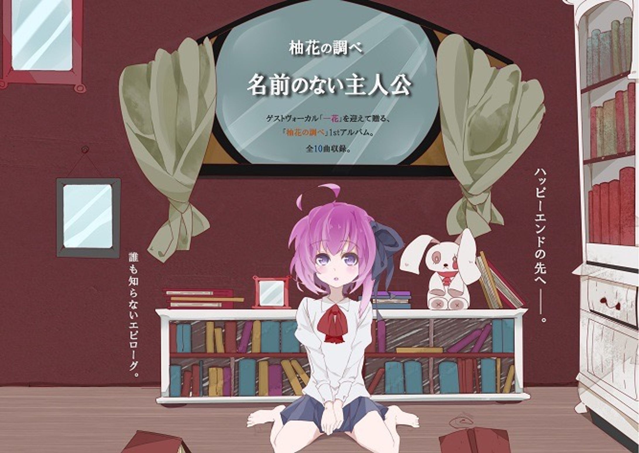 名前のない主人公 / 柚花の調べ-1