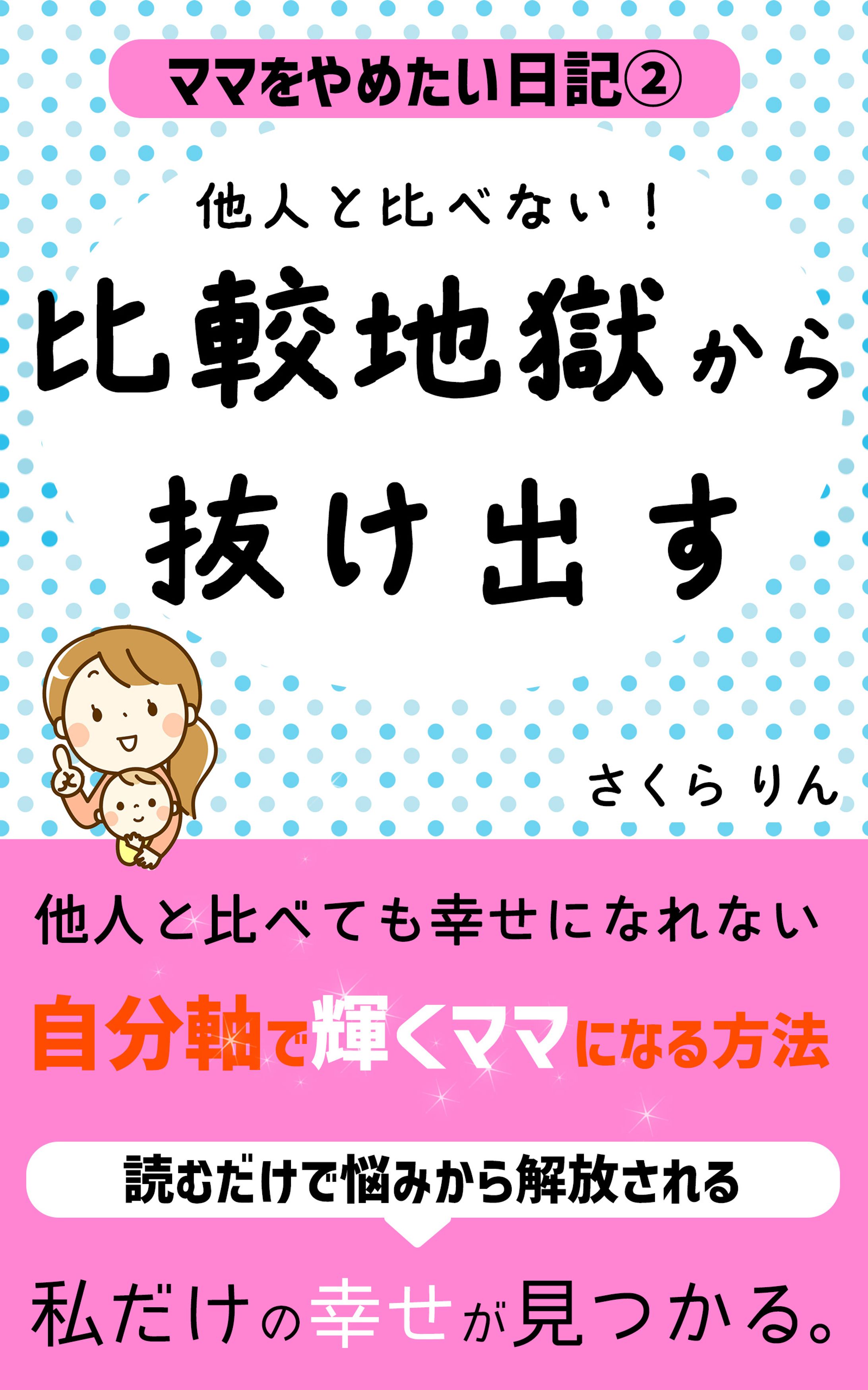 『ママをやめたい日記②　比較地獄から抜け出す』表紙デザイン-1