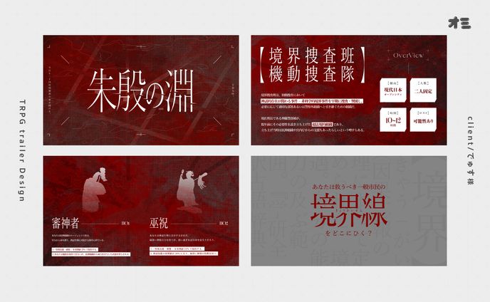 朱殷の淵/TRPGトレーラー・ロゴ・部屋制作