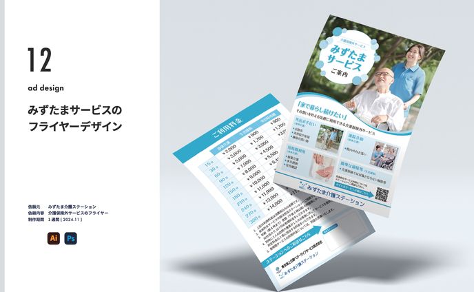 介護保険外サービスの案内フライヤー