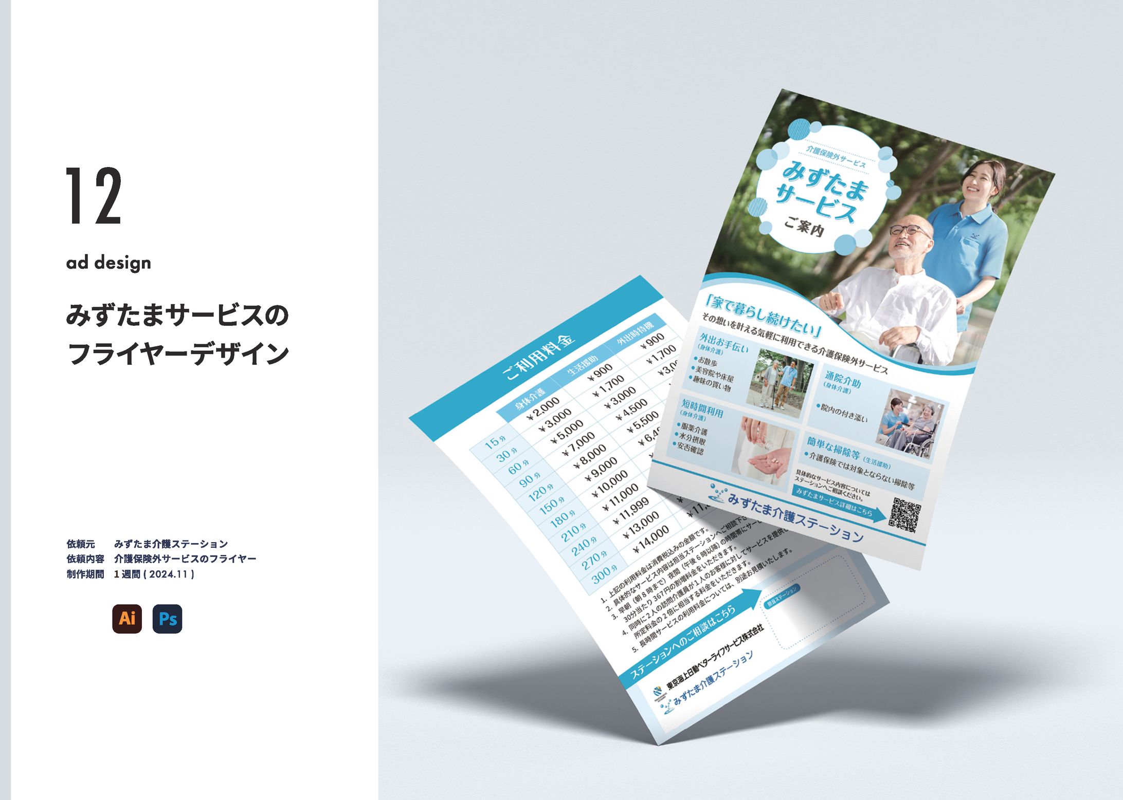 介護保険外サービスの案内フライヤー-1