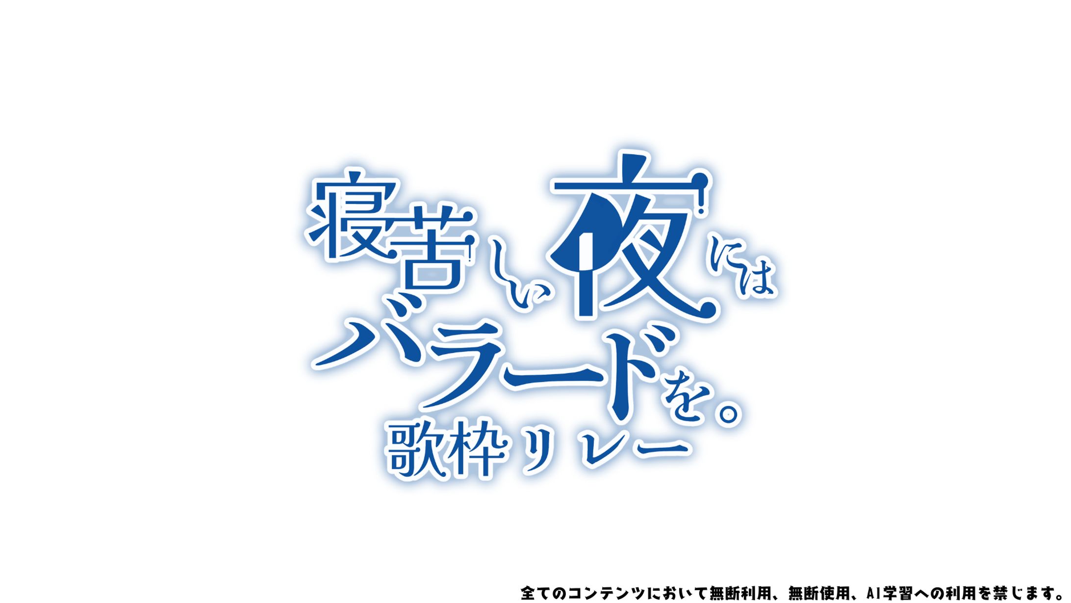 寝苦しい夜にはバラードを。歌枠リレー ロゴ-1