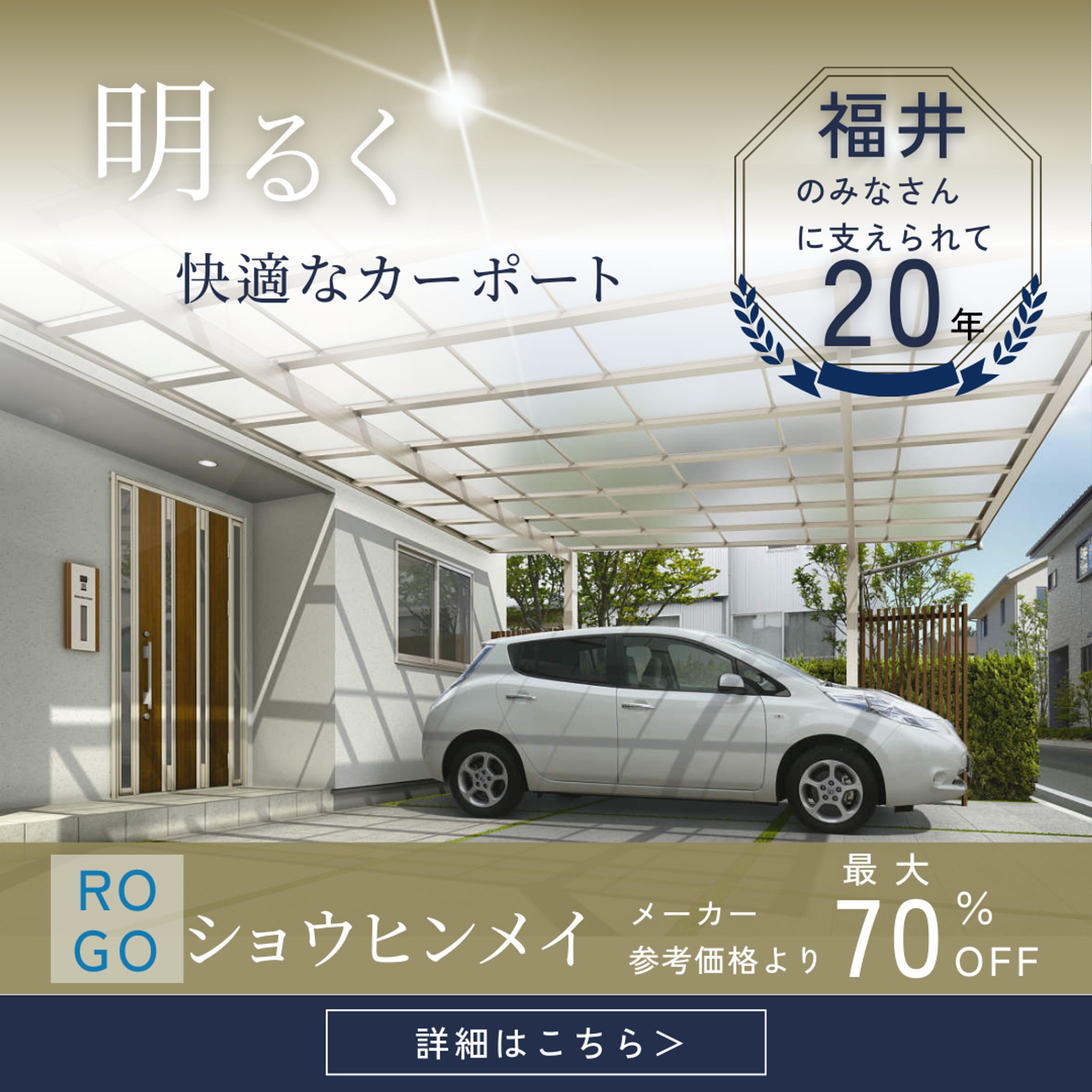 カーポートSNS用バナー-1