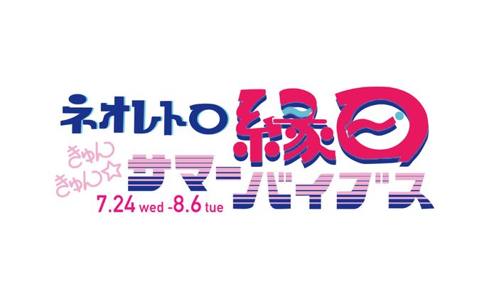 ネオレトロ縁日〜きゅんきゅんサマーバイブス〜　ロゴ