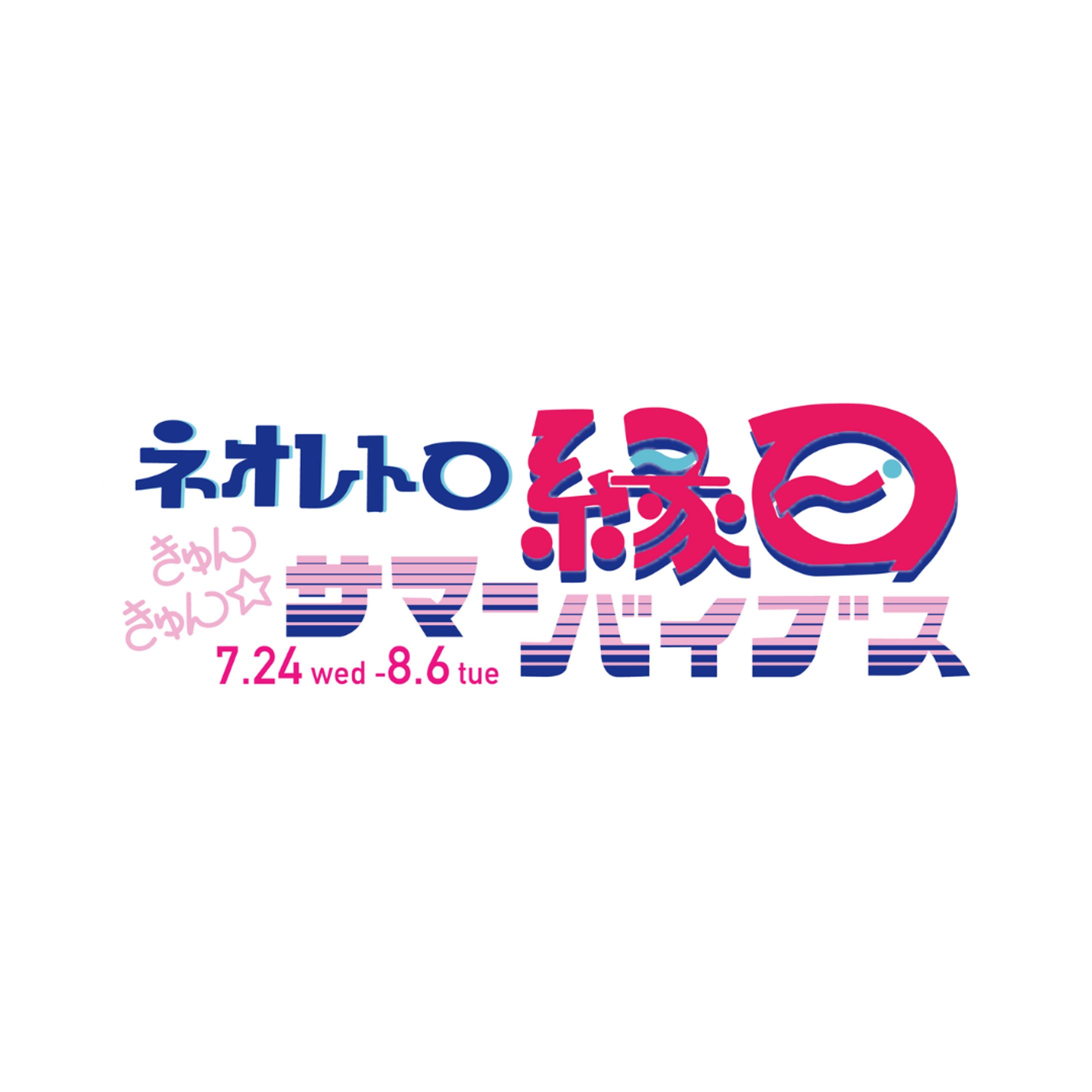 ネオレトロ縁日〜きゅんきゅんサマーバイブス〜　ロゴ-1