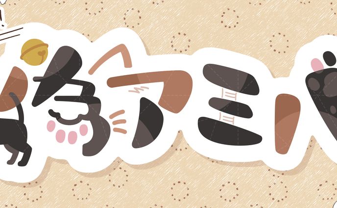 「偽アミバ」お名前ロゴ