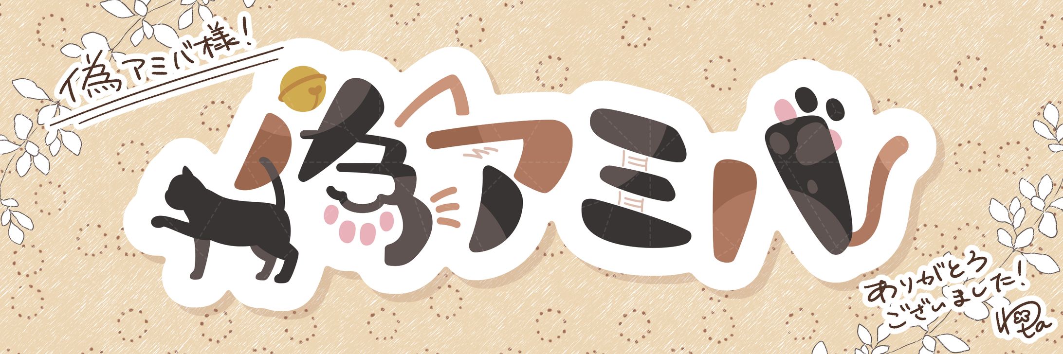 「偽アミバ」お名前ロゴ-1