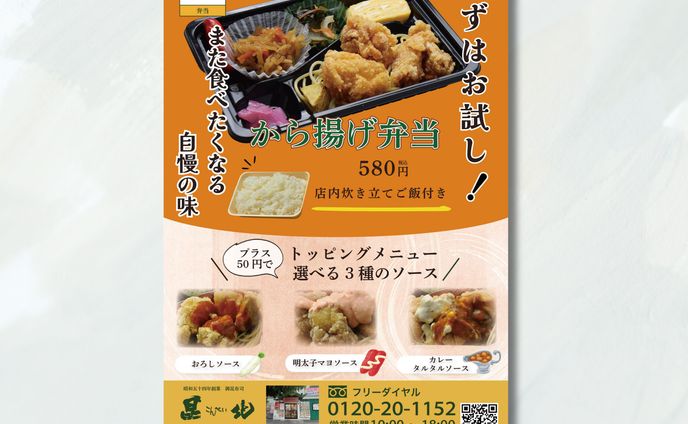 から揚げ弁当チラシ作成