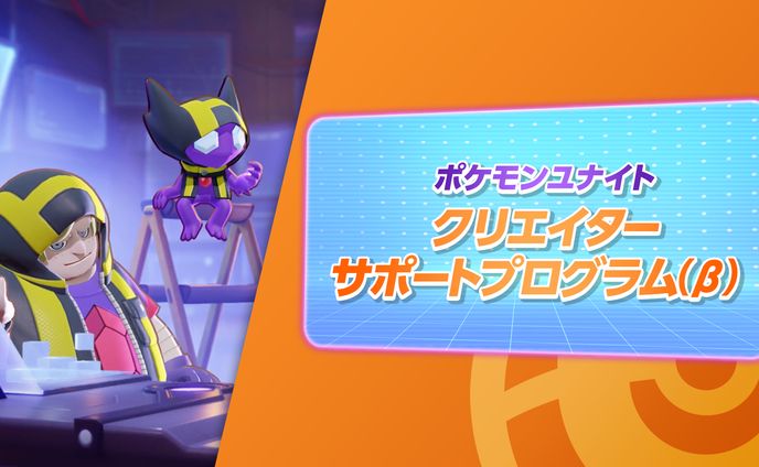 【ポケモンユナイト】クリエイターサポートプログラム(β)に参加