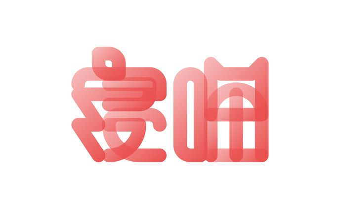 寝にゃん　中国語バージョンのロゴ