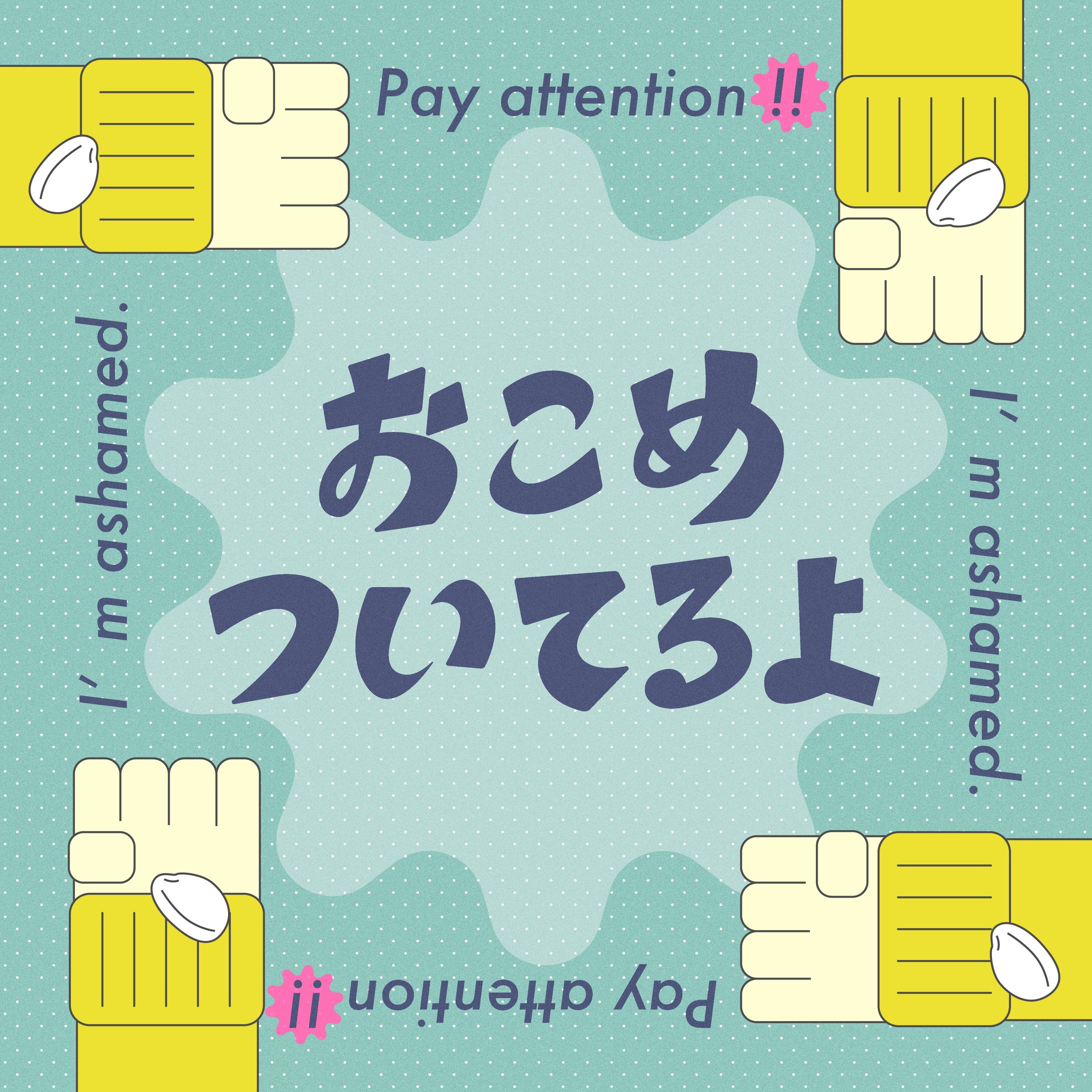 作字｜おこめついてるよ-1