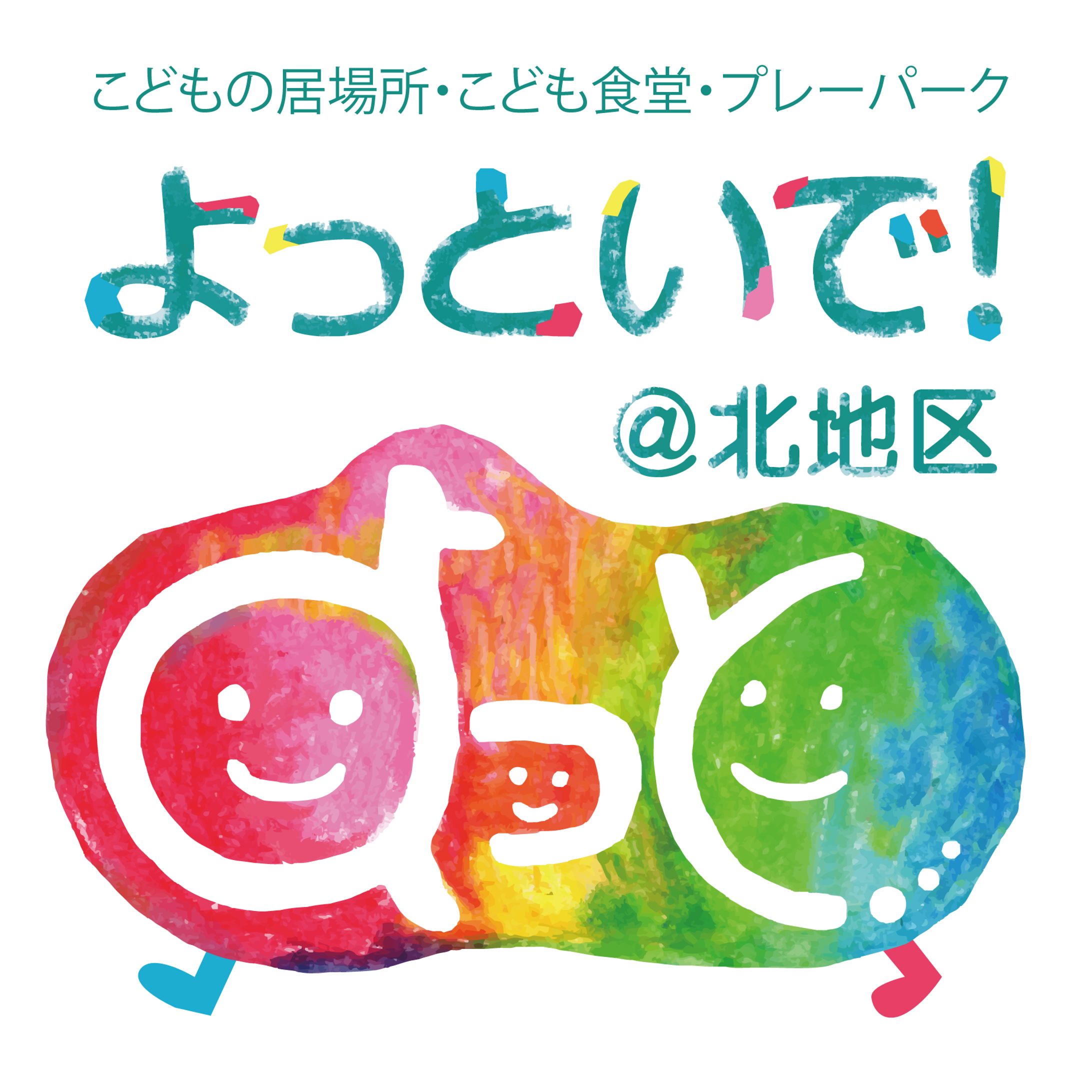 ロゴ：よっといで＠北地区-1