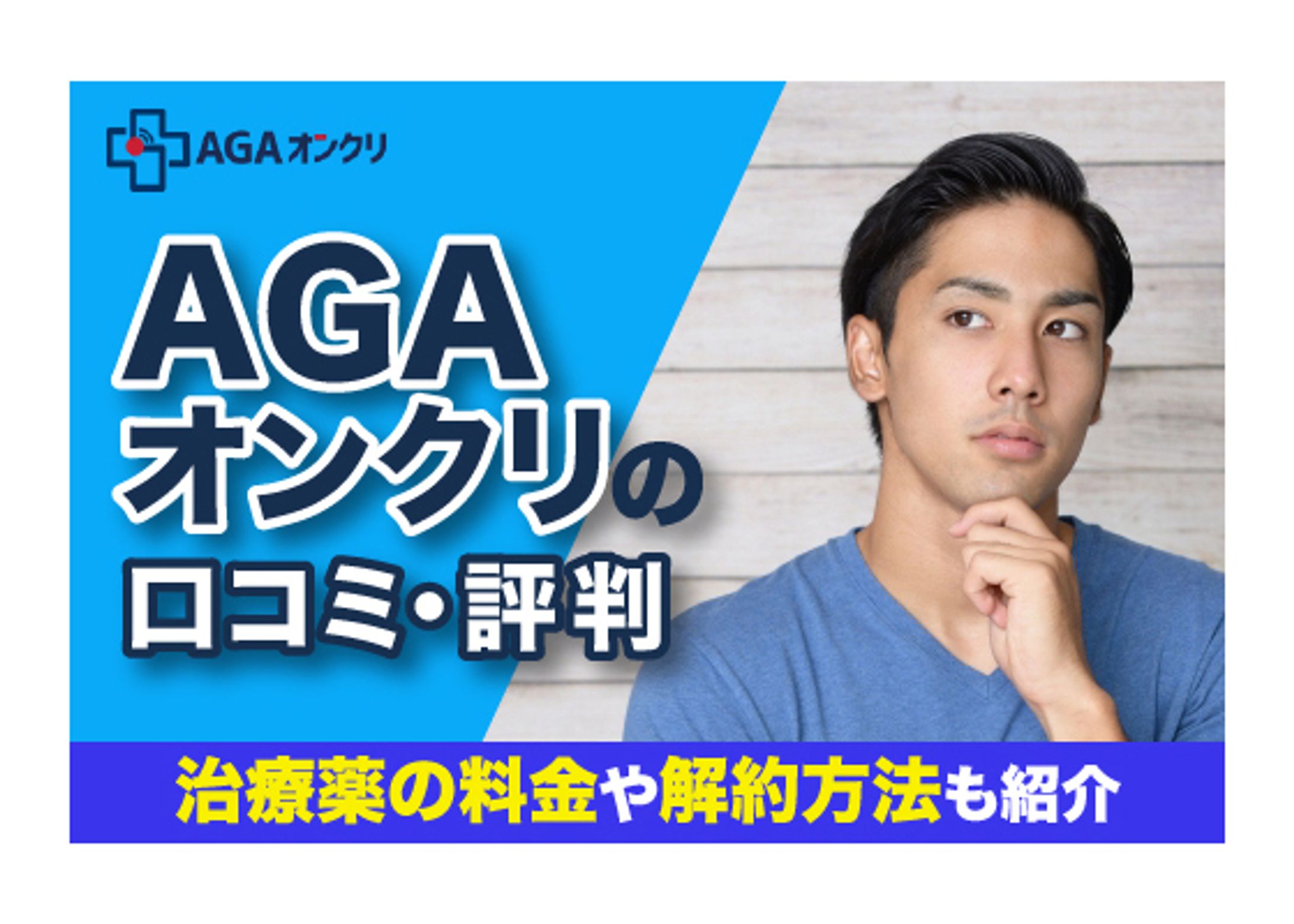 【美容メディア掲載】AGAオンクリの口コミ・評判-1