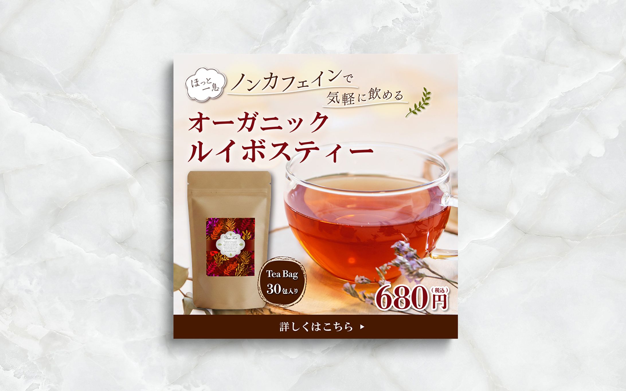 【Banner】ルイボスティー-1