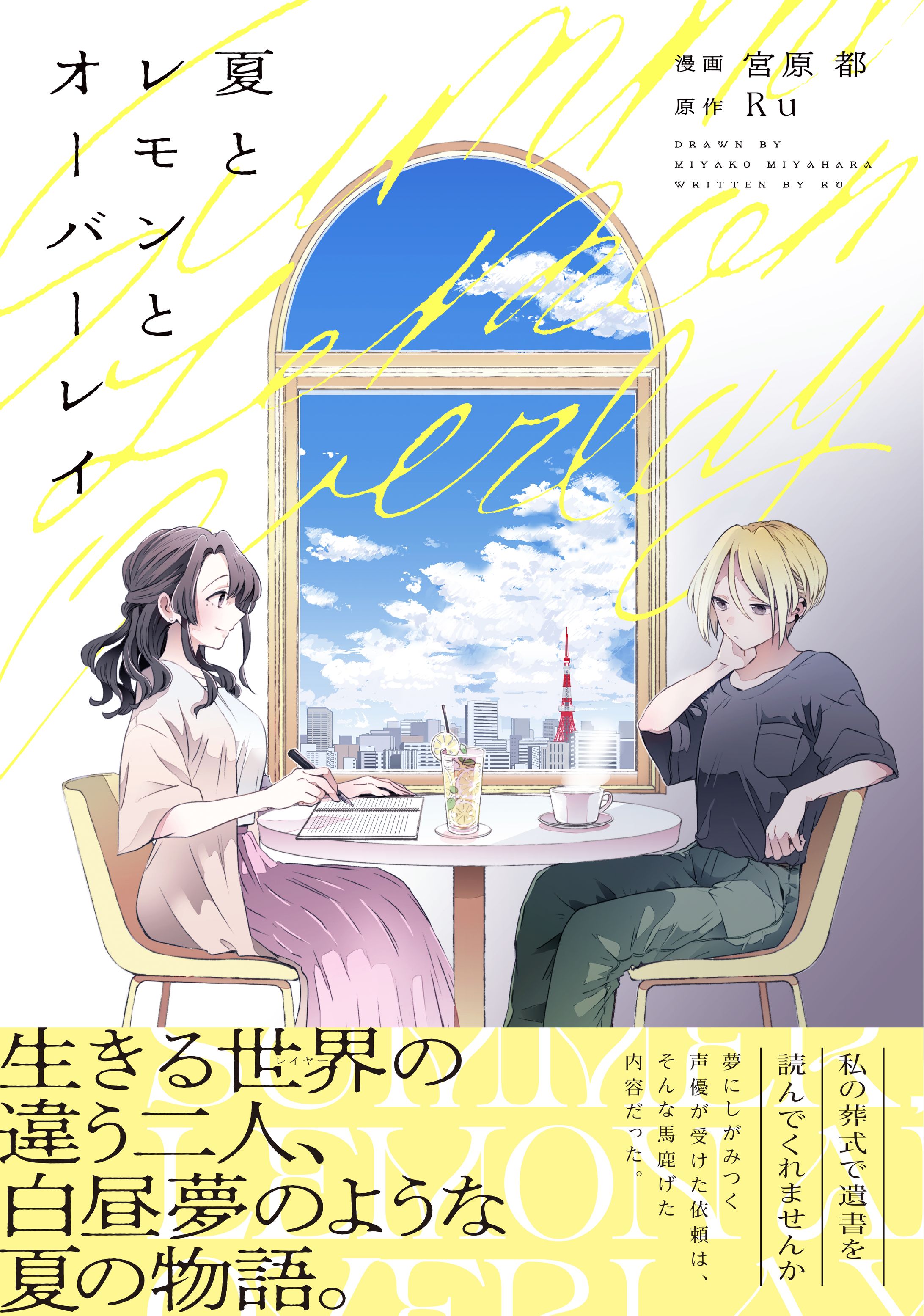 夏とレモンとオーバーレイ-1