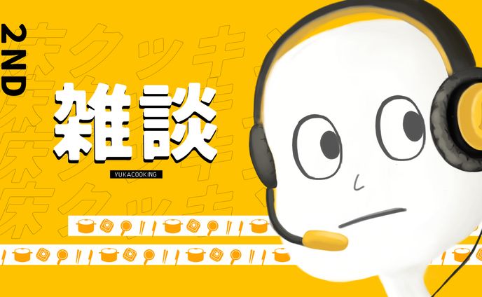 床クッキング　サムネ