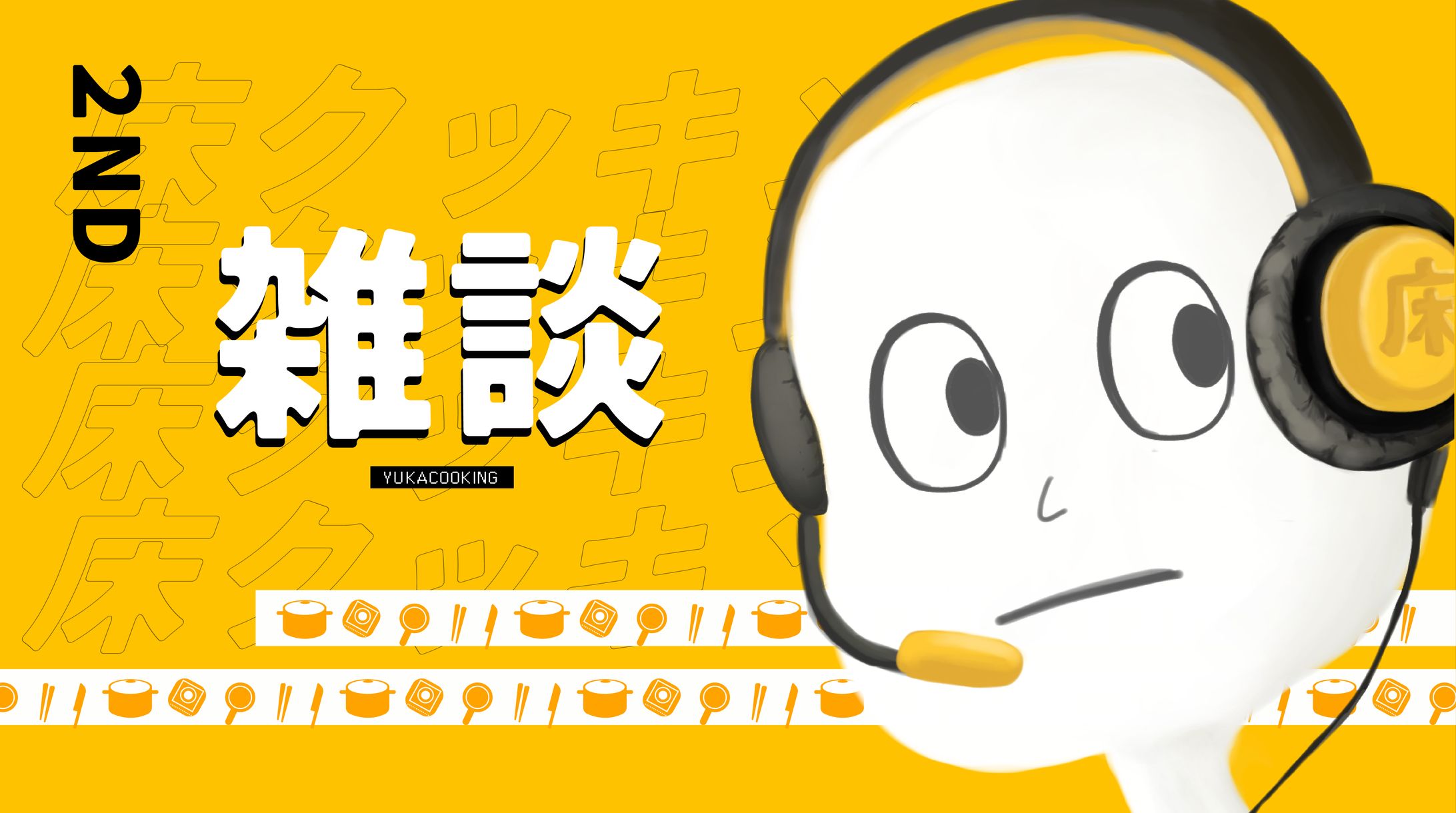 床クッキング　サムネ-1