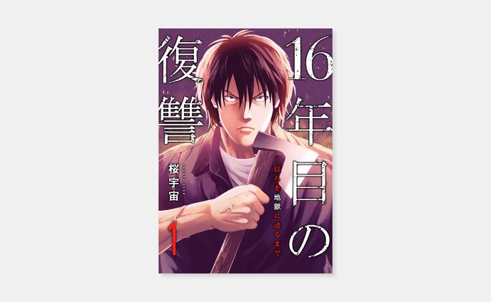 桜宇宙『16年目の復讐～奴らを地獄に送るまで』