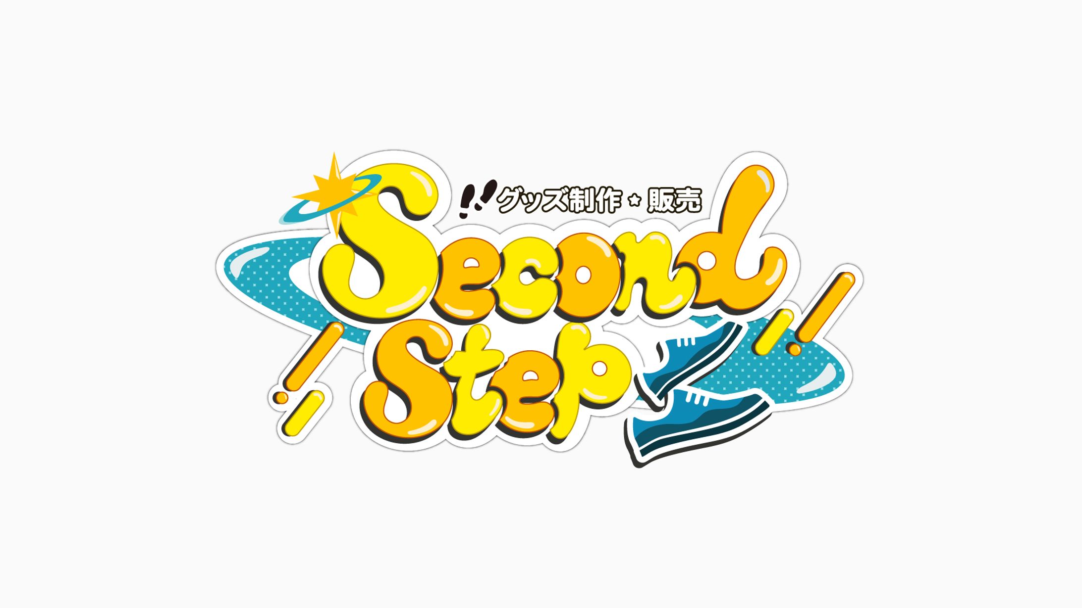 SecondStep様 ロゴ-1