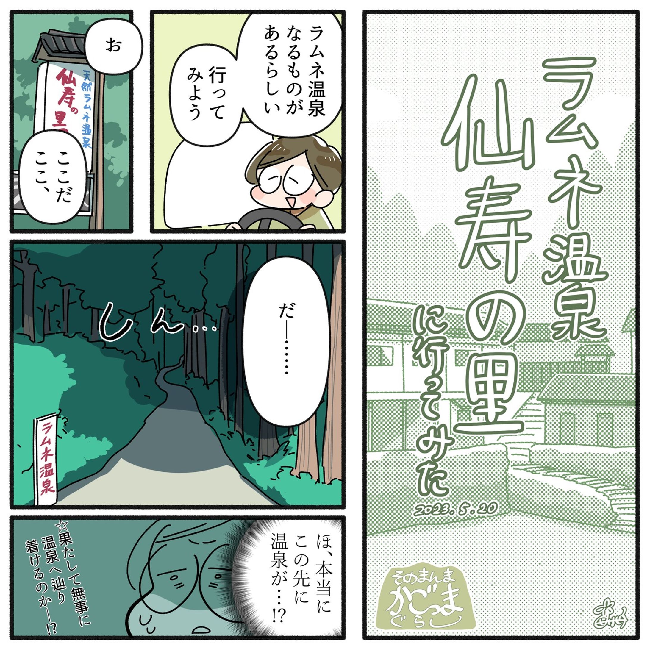 【レポート】［ラムネ温泉　千寿の里］-1