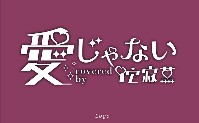平面デザイン、歌ってみた