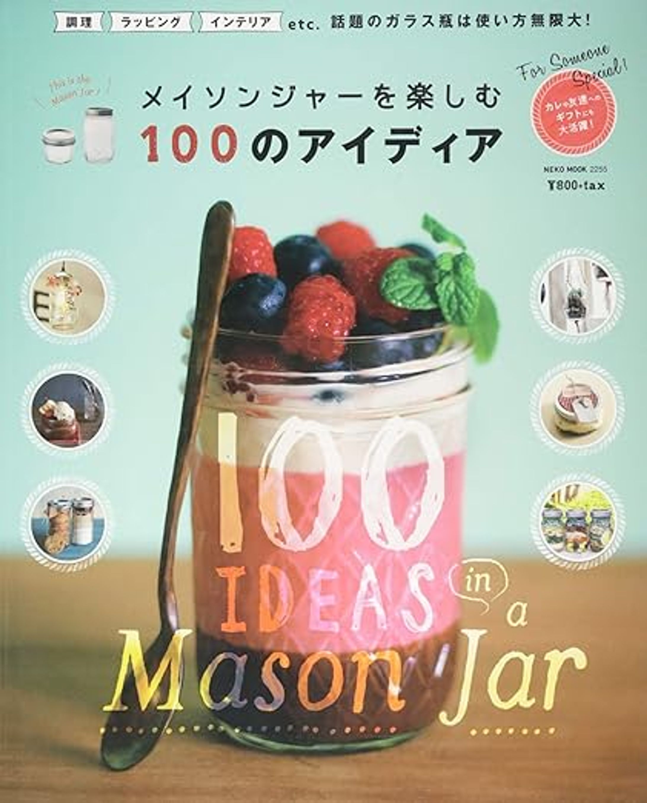 メイソンジャーを楽しむ100のアイディア（2015年）-1