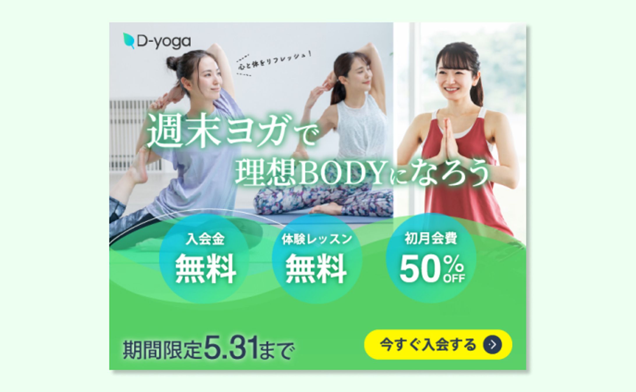 【架空】ヨガスタジオ バナー制作-1