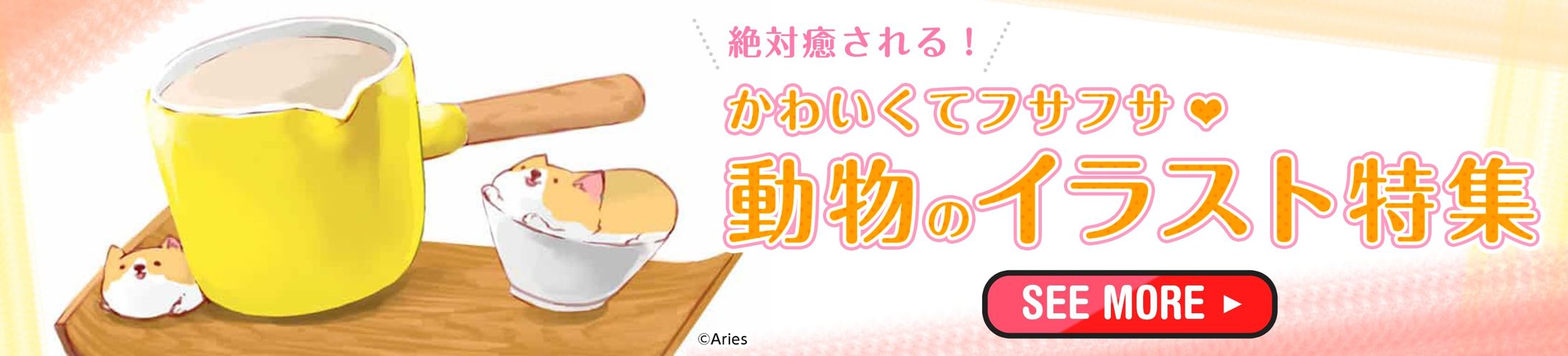 202003イラスト特集バナー(動物)-1