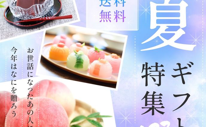 夏ギフト特集2023
