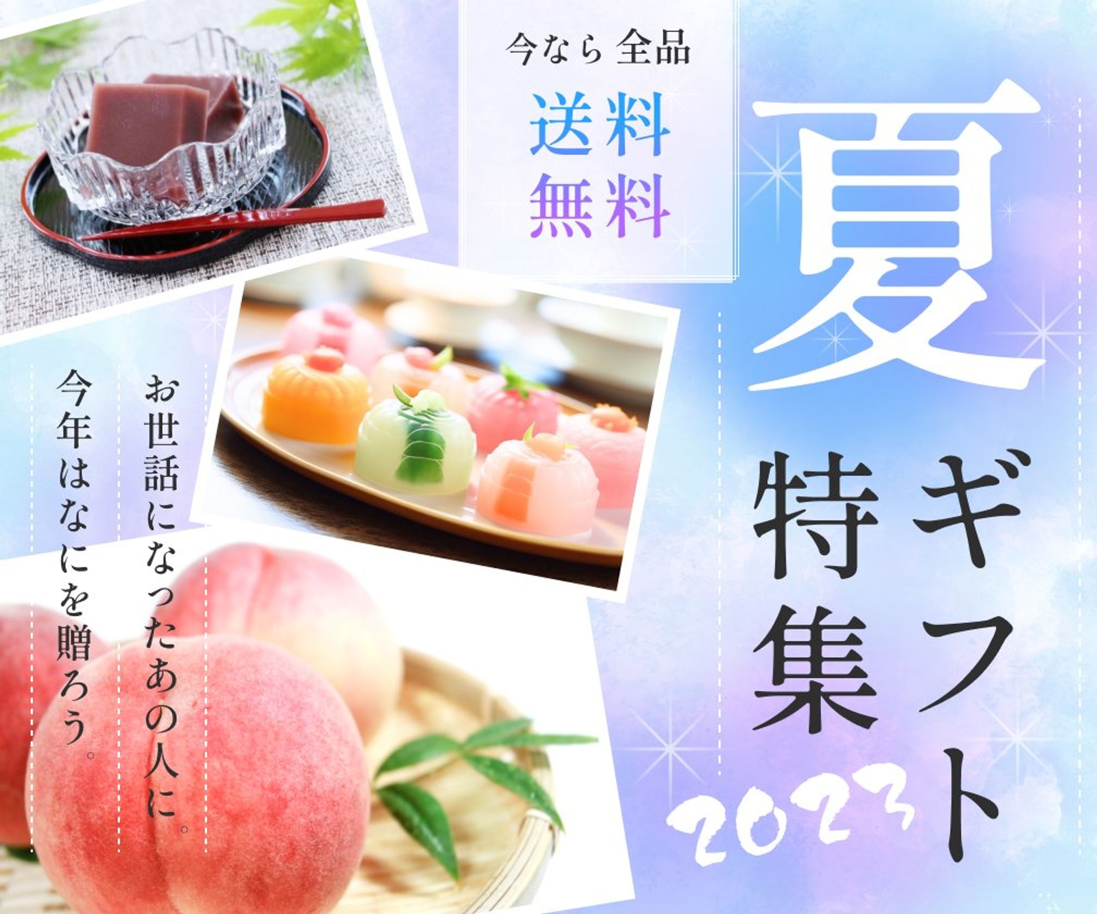 夏ギフト特集2023-1