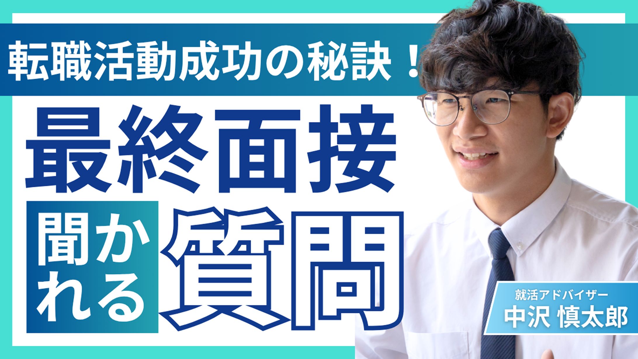 【サムネイル】転職活動アドバイザー-1