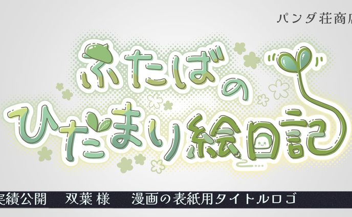【タイトルロゴ】双葉 様