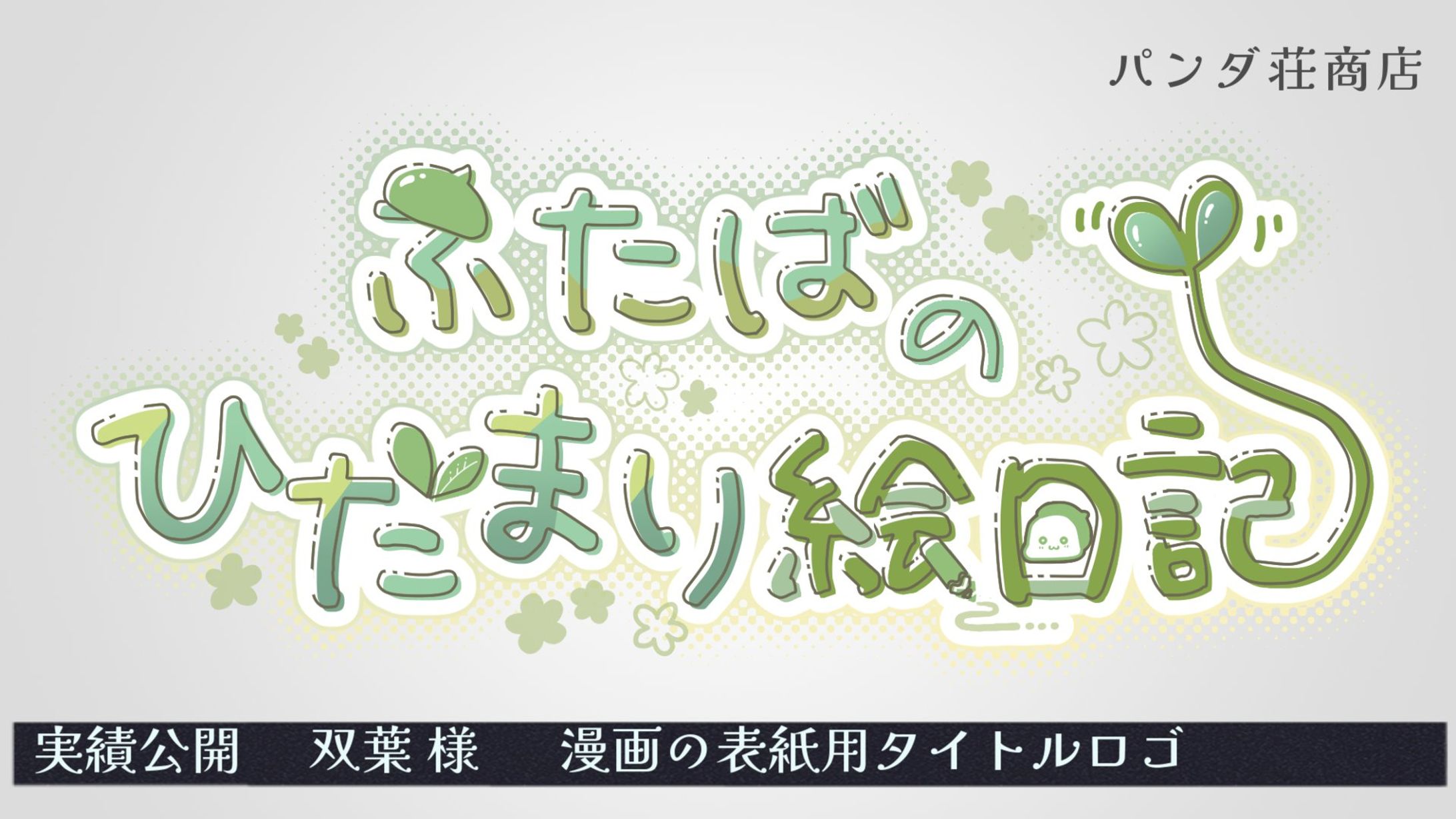 【タイトルロゴ】双葉 様-1