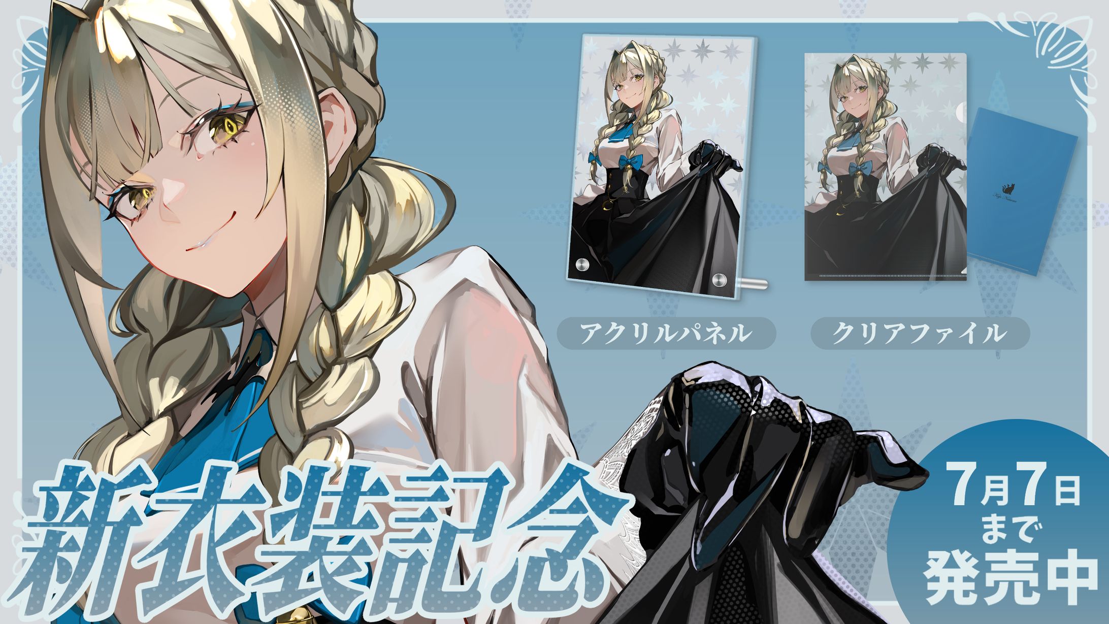 「新衣装記念グッズ」発売-1