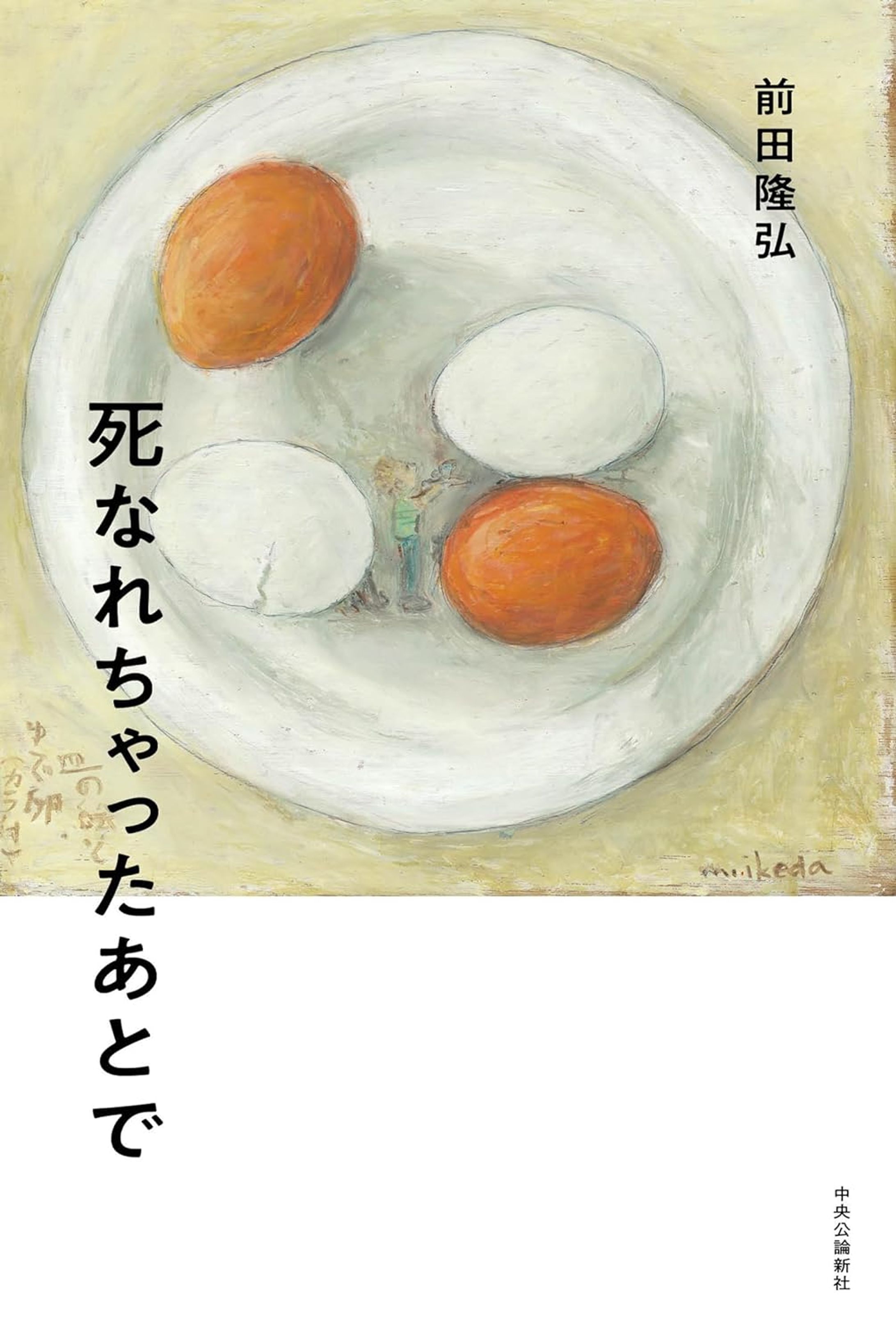 前田隆弘「死なれちゃったあとで」（中央公論新社）-1