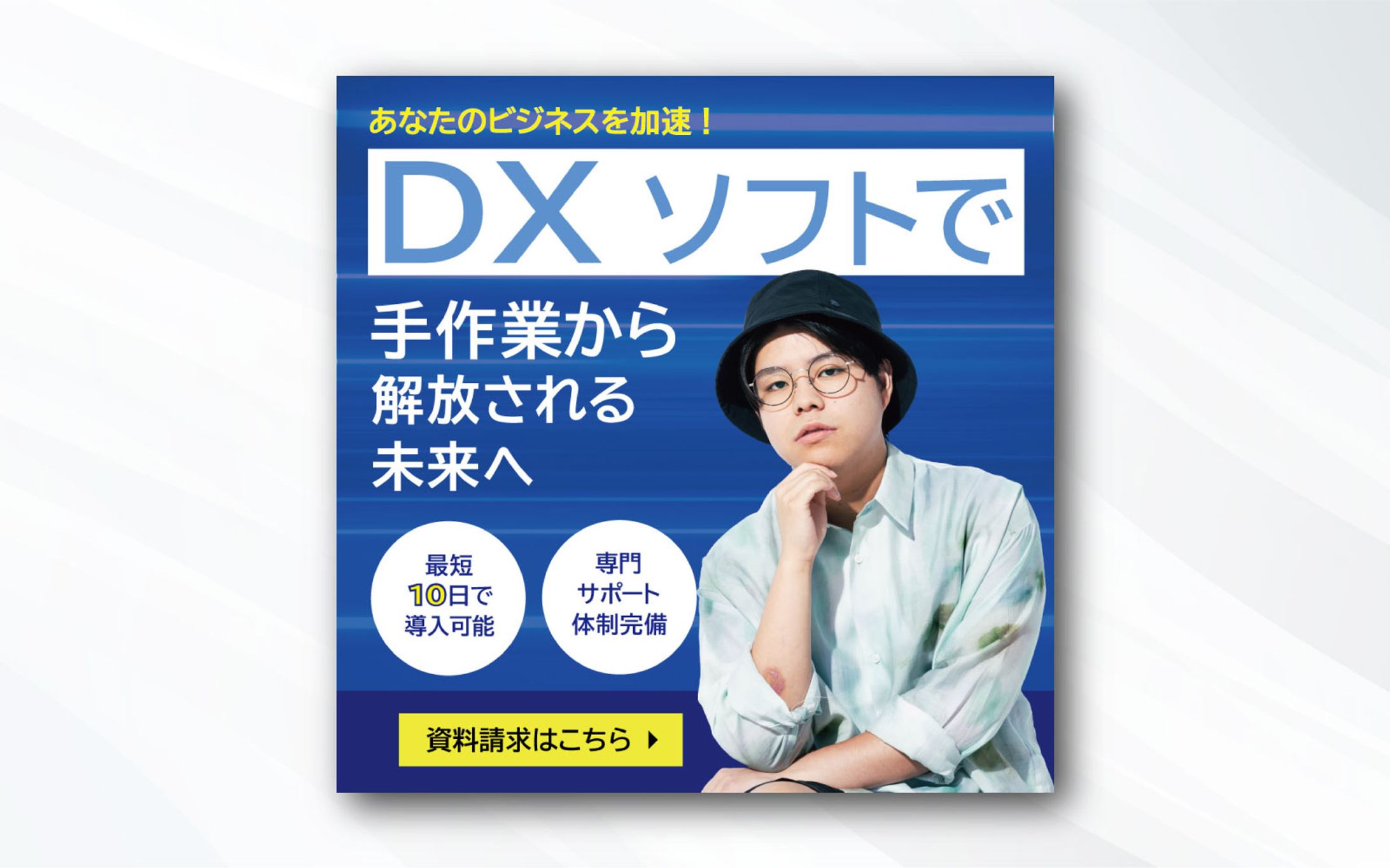 バナー｜DXソフトで手作業から解放される未来へ｜自主製作-1