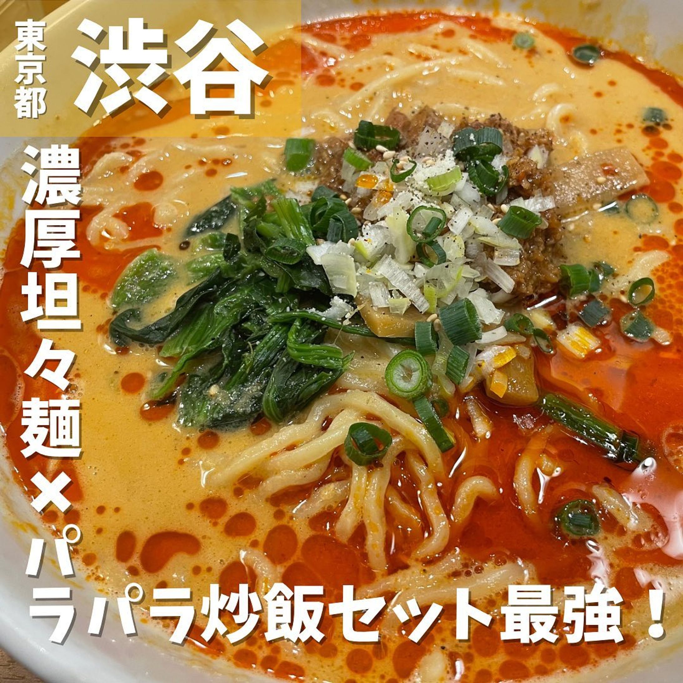 【渋谷】渋谷の街中華！常に行列！激ウマ坦々麺と炒飯セットが最高に旨い！　麺飯食堂なかじま
...
▼ポイント
◆渋谷の街中華、大人気の行列店
◆ 坦々麺はゴマ多めの濃厚＆クリーミーなスープ、中太ちぢれ麺がスープによく絡む
◆炒飯がパラパラでとにかく美味い

▼注文内容(税込)
坦々麺セット(辛め) 980円

平日仕事終わりの21時頃にお店に行くとすでに行列ができており、30分ほど待って店内へ。
店員さんの場外整理がお見事💮
列の並び方までお店の前に掲示されており、不満なく長時間待てる行列店って素晴らしいです✨
今回は辛めの定番坦々麺セットを注文。
麺は丸みを帯びた中太ちぢれ麺。
プリッとした食感が楽しく、スープの持ち上げも良好でよく絡みます🙆
ゴマのクリーミーなコクとピリ辛な旨味を感じる、こってり濃厚な一杯です🍜
炒飯はお米がパラパラでとにかくレンゲが止まりません😆
この満足度で980円はかなり嬉しいですね❗️

〇⚫︎〇⚫︎店舗情報〇⚫︎〇⚫︎
▼店名
麺飯食堂　なかじま

▼予算
〜1,200円

▼アクセス
各線渋谷駅　徒歩2分

▼所在地
 東京都渋谷区渋谷３丁目１８−７ ナルセビル

▼TEL
03-5774-1601

▼営業時間
［平日］ 11:00 - 24:00 （L.O.23:30） 
［土曜・祝日］ 11:00 - 22:00 （L.O.21:30） 
［日曜］ 11:00 - 21:30 （L.O.21:00） 

▼予約
不可

▼個室
無　
---------------------------
グルメ情報を発信しております！
投稿内容が気になった方は @taiki_gourmet 
フォロー&いいね👍&コメントお待ちしております！
---------------------------
#グルメ #グルメ好きな人と繋がりたい #グルメスタグラム #渋谷 #渋谷グルメ #渋谷ディナー #渋谷ランチ #渋谷区 #渋谷区グルメ #渋谷駅 #麺飯食堂なかじま #坦々麺 #坦々麺好きな人と繋がりたい #坦々麺好き  #坦々麺スタグラム #炒飯 #チャーハン #チャーハン好きな人と繋がりたい #チャーハンインスタグラマー #炒飯スタグラム #炒飯スタグラム #炒飯好きな人と繋がりたい #ラーメン #拉麺 #ラーメン部 #麺スタグラム #麺活-1