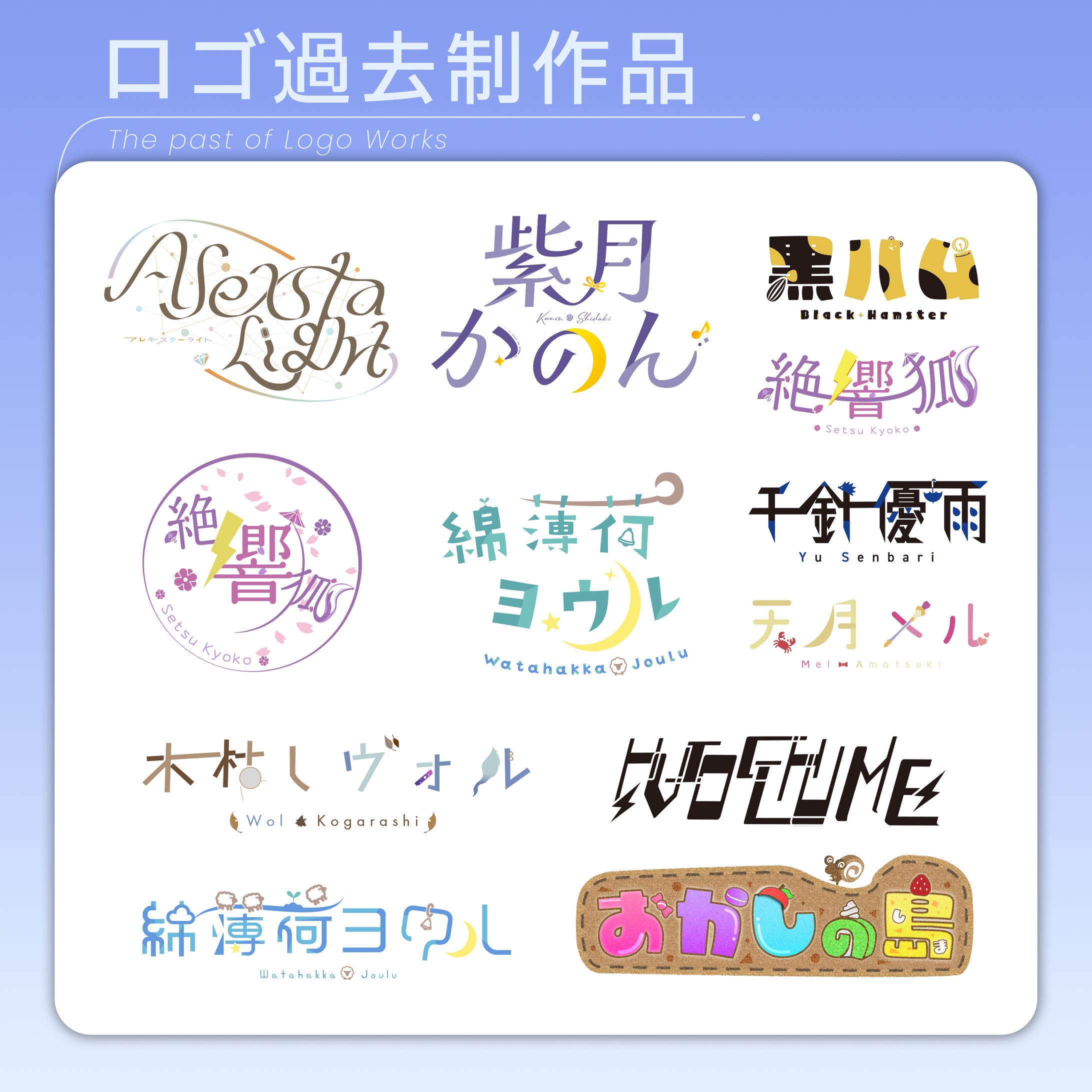 【ロゴ制作】これまでに制作したロゴ作品(ライバー・ゲーム用など)-1