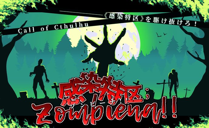 感染特区;Zombiena!!